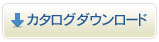 カタログダウンロード